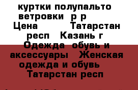 куртки,полупальто, ветровки, р-р 40-42 › Цена ­ 400 - Татарстан респ., Казань г. Одежда, обувь и аксессуары » Женская одежда и обувь   . Татарстан респ.